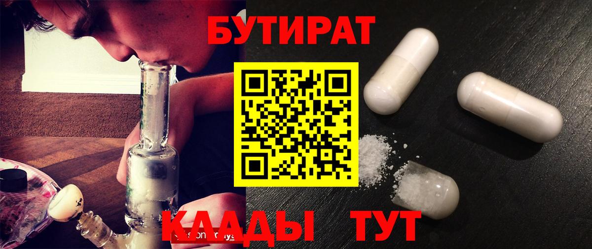 Бутират 1.4BDO  Вход с VPN  Искитим 