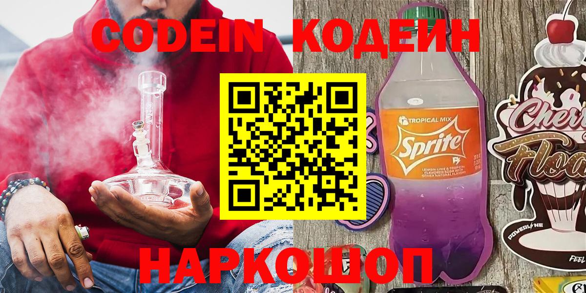 Кодеиновый сироп Lean Purple Drank  Кодеин Purple Drank  Искитим  Вход с VPN 